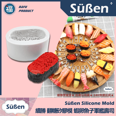 【續勝】矽膠模【壽司全款4入組合】生魚片 日本料理4