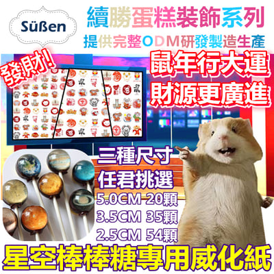 【新年系列】星空棒棒糖紙模【多樣可選】糯米紙 威化紙8