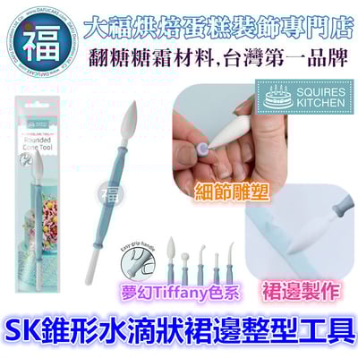 【 SK錐形水滴狀裙邊整型工具】1