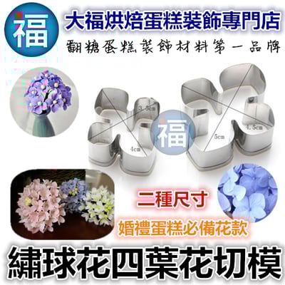 【糖花不鏽鋼切模組】繡球花四葉花1