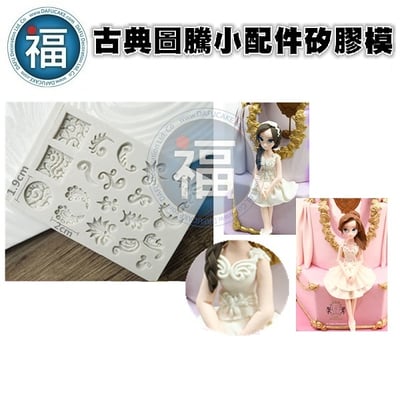 【古典圖騰小配件矽膠模】2