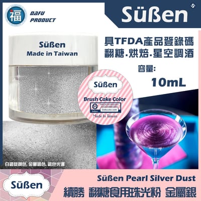 【續勝食用珠光粉】金屬銀(白銀) 珠光粉1