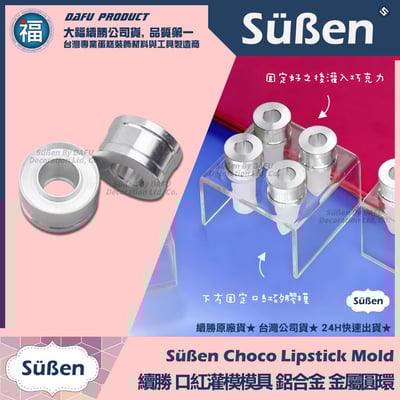 【續勝】口紅巧克力【灌模環】鋁合金製不生鏽好脫模1