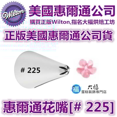 Wilton惠爾通花嘴[#225] 225號花嘴 旋轉 螺旋玫瑰 一體成形花形1