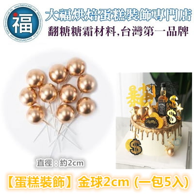 IG網紅款【蛋糕裝飾插牌/插旗】金球、銀球 / 2cm、4cm (一包5入)2