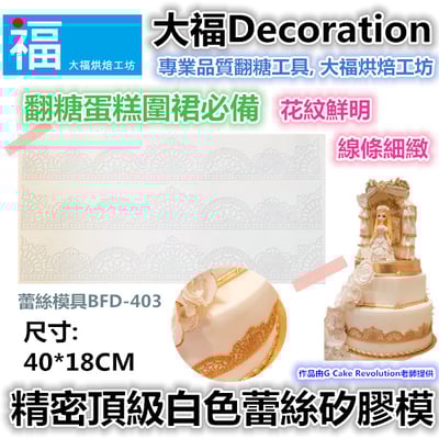 蕾絲模 蕾絲矽膠模【白色精密半圓蕾絲】1