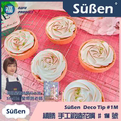 【Süßen續勝花嘴】1M號4