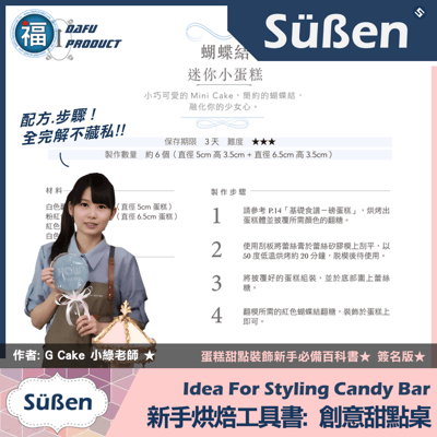 裝飾聖經《創意甜點桌》簽名版書籍，6大人氣主題佈置、60款自選甜點8