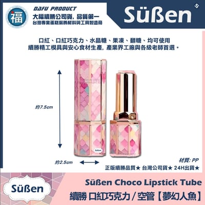 【續勝】口紅巧克力【全系列工具可選】DIY 口紅 模具10