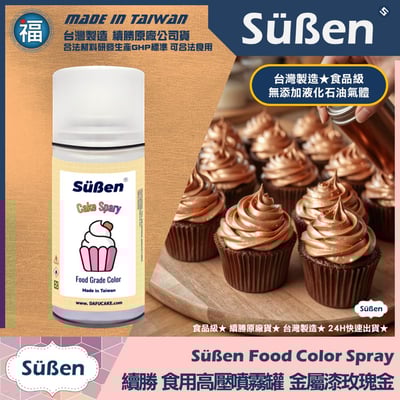 【續勝】食用噴霧罐【珠光漆 玫瑰金】1