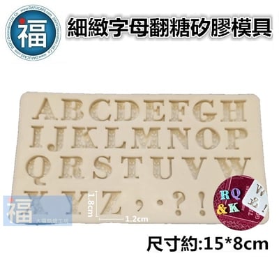 【細緻 英文字母】矽膠模 (大寫)2