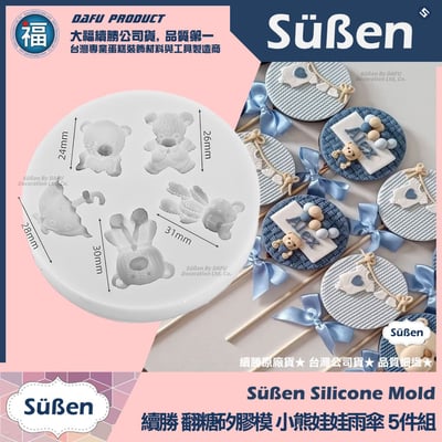 【續勝】矽膠模【可愛小熊娃娃雨傘5件組】1