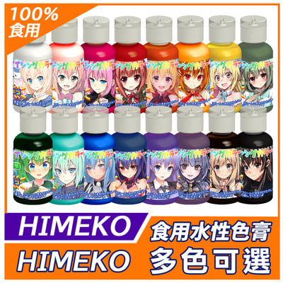 ［HIMEKO］-水性色膏 食用色膏 20g 系列 多色可選1