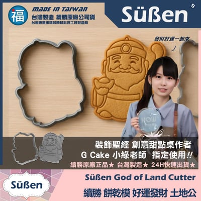 【續勝】3D列印餅乾模【土地公】神明福德正神2