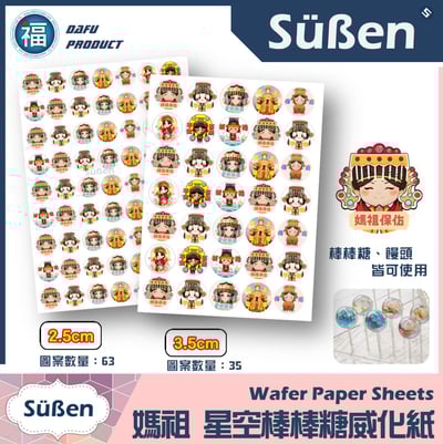 星空棒棒糖紙模【天上聖母 媽祖】糯米紙 威化紙 2.5cm (2.8模具可參考) 3.5cm1