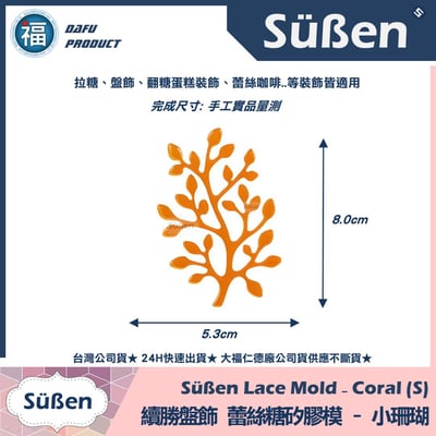 【續勝】蕾絲模【小珊瑚】盤飾蕾絲糖模 拉糖模2
