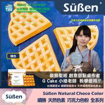 【續勝】天然色素巧克力色粉【黑色】6