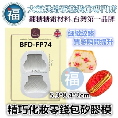 精巧化妝包包零錢包矽膠模[BFD-FP74]1