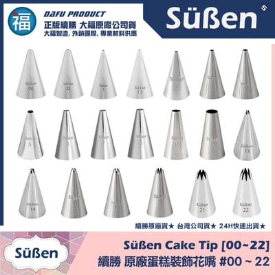 【Süßen續勝花嘴】全系列 多款可選1