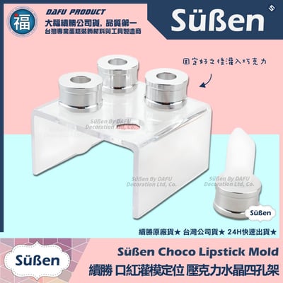 【續勝】口紅巧克力【壓克力水晶支架】定位架 灌模架5