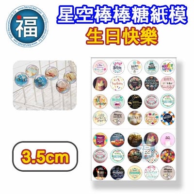 星空棒棒糖紙模【生日快樂】糯米紙 威化紙 2.5cm (2.8模具可參考) 3.5cm1