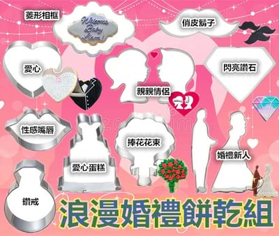 【浪漫婚禮餅乾組合】12件組1