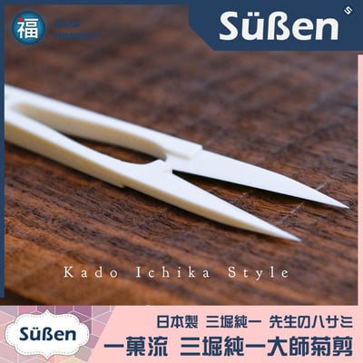 日本製【一菓流 和菓子菊剪】(三堀純一大師設計) 製菓鋏 剪刀6