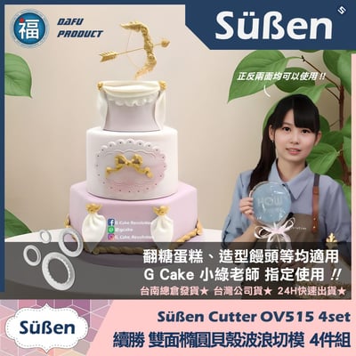 【續勝】雙面橢圓貝殼波浪切模【4件組】OV515 OP5164