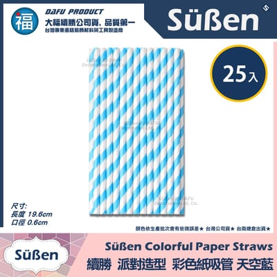 【續勝】派對彩色紙吸管【天空藍色】25入/包 蛋糕插牌 棉花糖紙棒5