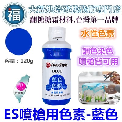 ES噴槍食用色液【藍色】 水性色漿 / 色膏1