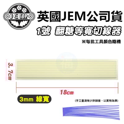 英國JEM【1號切線器】2