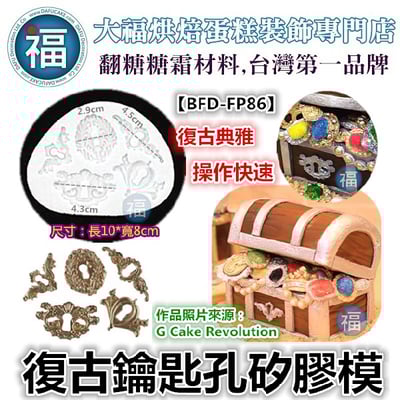 復古鑰匙孔矽膠模【BFD-FP86】1