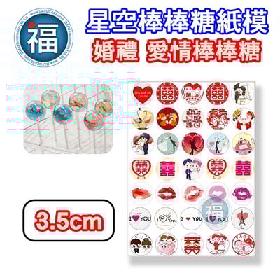 星空棒棒糖紙模【婚禮 愛情】糯米紙 威化紙 2.5cm (2.8模具可參考) 3.5cm3