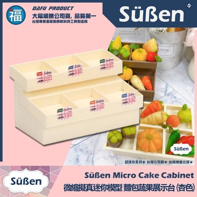 迷你袖珍烘焙模型【麵包蔬果展示台】【杏色】1