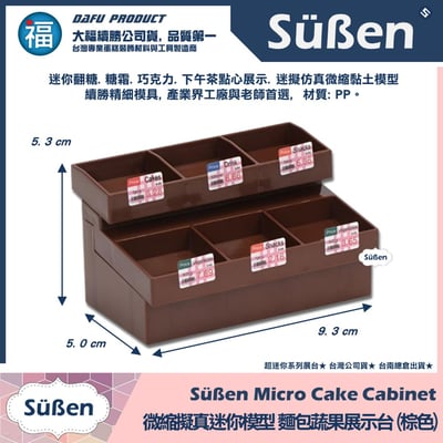 迷你袖珍烘焙模型【麵包蔬果展示台】【棕色】2