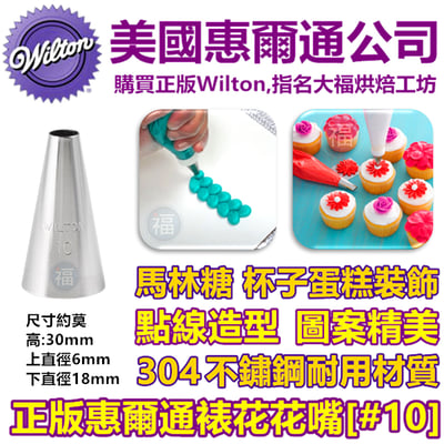 Wilton惠爾通花嘴[#10] 10號花嘴1
