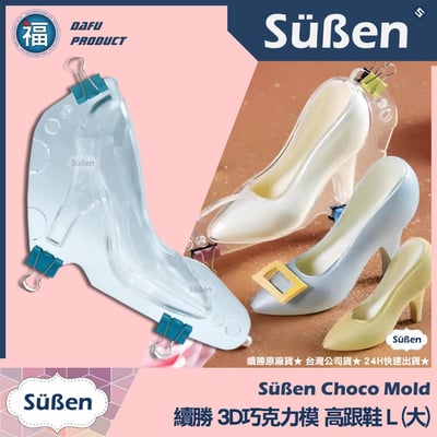 【續勝】3D巧克力高跟鞋模【大中小組合包】巧克力硬模4