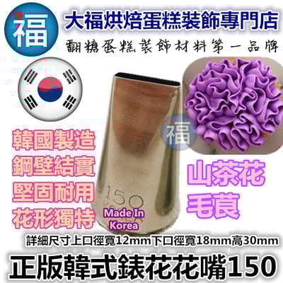 韓式花嘴 / 韓國花嘴【150】珊瑚花1