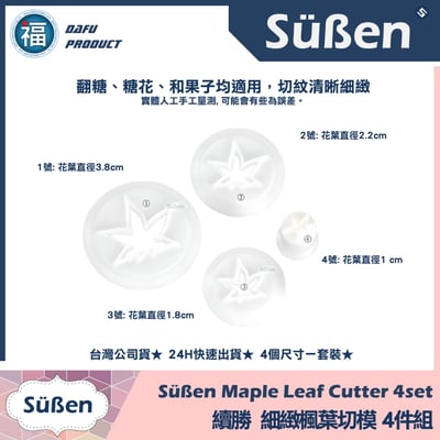 糖花【細緻楓葉切模 四件組】秋天4