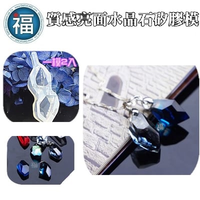 質感亮面矽膠模【水晶石耳環吊墜】2