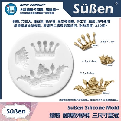 【續勝】矽膠模【三尺寸皇冠】2