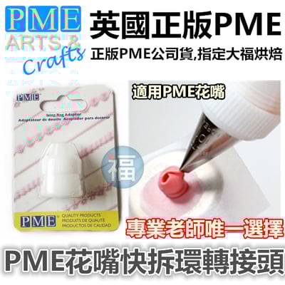 英國PME【花嘴環】轉接頭 (小)1