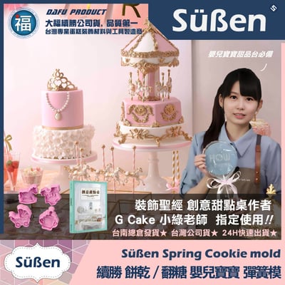 【續勝】彈簧模【嬰兒寶寶】餅乾模 翻糖切模壓模2