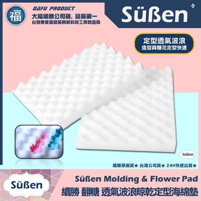 【續勝】糖花【晾乾定型海綿墊】(1入 / 2入 )1
