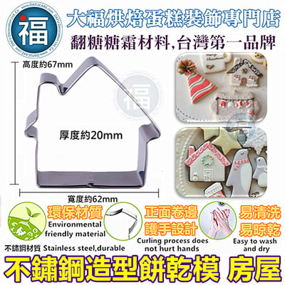 聖誕節餅乾模【聖誕煙囪房子】房屋1