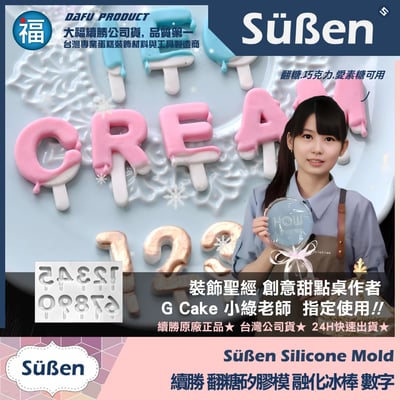 【續勝】矽膠模【融化冰棒 數字】阿拉伯數字2