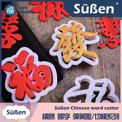 【囍】國字餅乾翻糖切模2