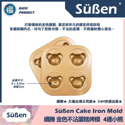 【續勝】金色不沾蛋糕烤模【4連小熊頭】3