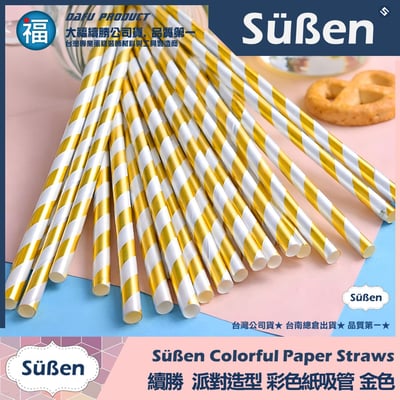 【續勝】派對彩色紙吸管【金色】25入/包 蛋糕插牌 棉花糖紙棒1