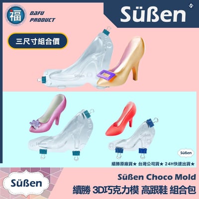 【續勝】3D巧克力高跟鞋模【大中小組合包】巧克力硬模1